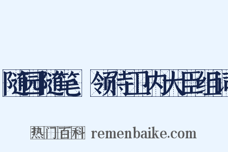随园随笔·领侍卫内大臣组词是什么意思的图片